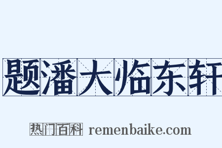 题潘大临东轩是什么意思的图片